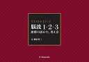 【中古】 イラストレイテッド 脳波1・2・3 波形の診かた、考え方