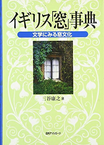 【中古】 イギリス「窓」事典: 文学にみる窓文化
