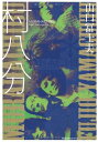 【中古】 村八分