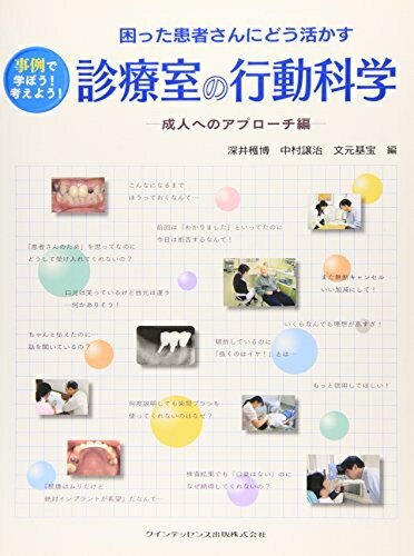 【中古】 困った患者さんにどう活かす 診療室の行動科学―成人へのアプローチ編―
