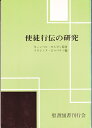 【中古】 使徒行伝の研究