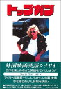 【中古】 トップ・ガン 改定版 (スクリーンプレイ・シリーズ 10)