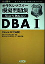 【中古】 オラクルマスターDBAI Oracle 9i対応版: 模擬問題集 Silver 9i Database