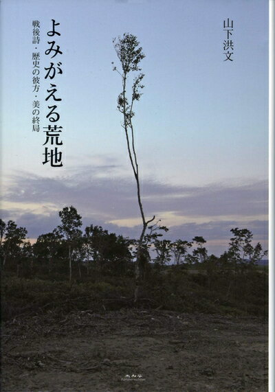 World History - 【中古】 よみがえる荒地 戦後詩・歴史の彼方・美の終局