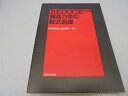 【中古】 REDUCEによる構造力学の数式処理