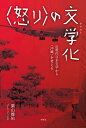 【中古】 〈怒り〉の文学化――近現代日本文学から〈沖縄〉を考える