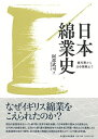 【中古】 日本綿業史―徳川期から日中開戦まで―