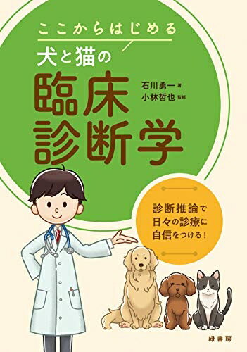 【中古】 ここからはじめる犬と猫の臨床診断学