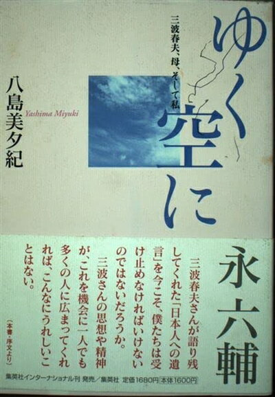 Paperbacks （Nonfiction） - 【中古】 ゆく空に―三波春夫、母、そして私―