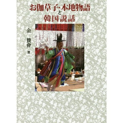 【中古】 お伽草子・本地物語と韓国説話