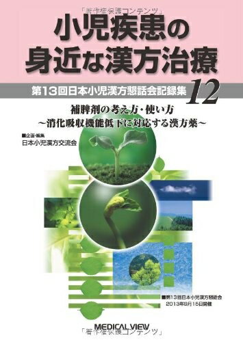 【中古】 小児疾患の身近な漢方治療 12−[第13回日本小児漢方懇話会記録集]