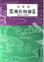 【中古】 要説 源氏物語(前) (要説 7)