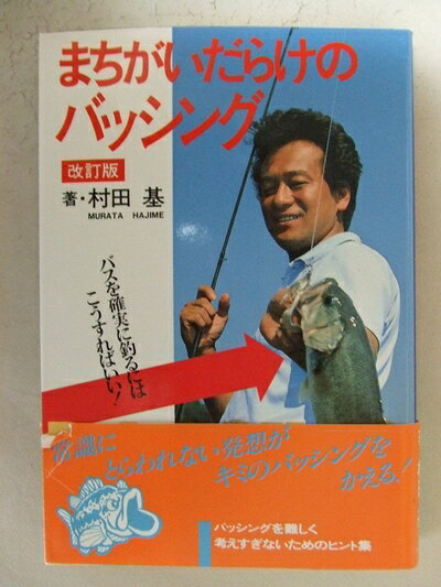 【中古】 まちがいだらけのバッシング: バスを確実に釣るにはこうすればいい!