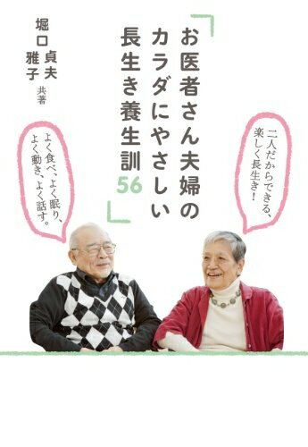 【中古】 お医者さん夫婦のカラダにやさしい 長生き養生訓56
