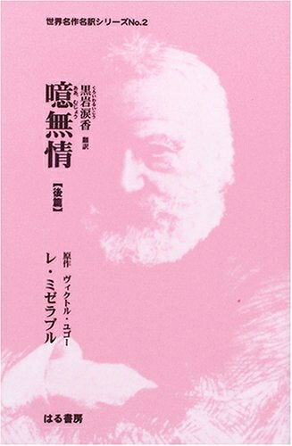 【中古】 噫無情 後篇 (世界名作名訳シリーズ No. 2)