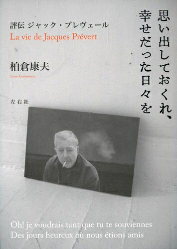 Nonfiction （Overseas） - 【中古】 思い出しておくれ、幸せだった日々を 評伝ジャック・プレヴェール