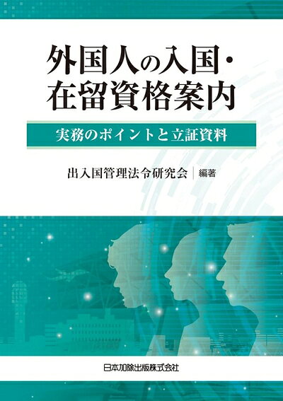 【中古】 外国人の入国・在留資格案内-実務のポイントと立証資料-
