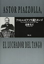 【中古】 アストル・ピアソラ闘うタンゴ