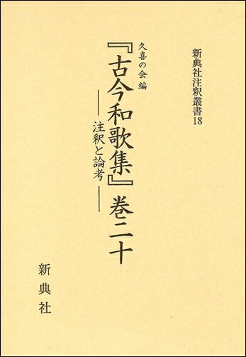 【中古】 『古今和歌集』巻二十 ―注釈と論考― (新典社注釈叢書)
