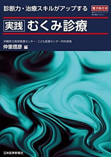 【中古】 実践むくみ診療 - 電子版付 -