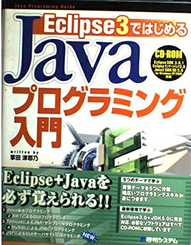 【中古】 Eclipse3ではじめるJavaプログラミング入門