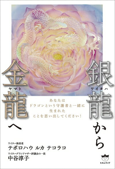 【中古】 銀龍(ワイタハ)から金龍(ヤマト)へ