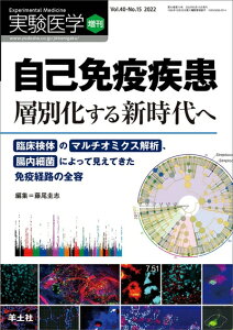 【中古】 実験医学増刊 Vol.40 No.15 自己免疫疾患 層別化する新時代へ〜臨床検体のマルチオミクス解析、腸内細菌によって見えてきた免疫経路の全容