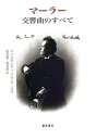 【中古】 マーラー交響曲のすべて