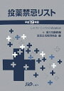 【中古】 投薬禁忌リスト 平成19年版: 付重大な副作用