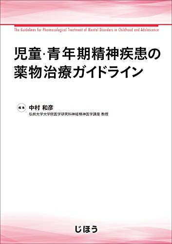 【中古】 児童・青年期精神疾患の薬物治療ガイドライン