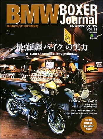 【中古】 BMWボクサージャーナル Vol.11 (エイムック 684 RIDERS CLUB別冊)