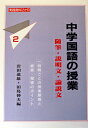 【中古】 中学国語の授業 2: 一時間ごとの授業展開と板書・指導のポイント (実践資料12か月)