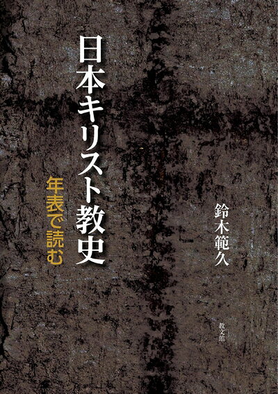 【お届け日について】お届け日の"指定なし"で、記載の最短日より早くお届けできる場合が多いです。お品物をなるべく早くお受け取りしたい場合は、お届け日を"指定なし"にてご注文ください。お届け日をご指定頂いた場合、ご注文後の変更はできかねます。【要注意事項】掲載されておりますお写真画像は全てイメージとなり、お送りするものを保証するものではございませんので、必ず下記事項を一読ください。【お品物お届けまでの流れについて】・ご注文：24時間365日受け付けております。・ご注文の確認と入金：入金*が完了いたしましたらお品物の手配をさせていただきます・お届け：商品ページにございます最短お届け日数±3日前後でのお届けとなります。*前払いやお支払いが遅れた場合は入金確認後配送手配となります、ご理解くださいますようお願いいたします。【中古品の不良対応について】・お品物に不具合がある場合、到着より7日間は返品交換対応*を承ります。初期不良がございましたら、購入履歴の「ショップへお問い合わせ」より不具合内容を添えてご連絡ください。*代替え品のご提案ができない場合ご返金となりますので、ご了承ください。・お品物販売前に動作確認をしておりますが、中古品という特性上配送時に問題が起こる可能性もございます。お手数おかけいたしますが、お品物ご到着後お早めにご確認をお願い申し上げます。【在庫切れ等について】弊社は他モールと併売を行っている兼ね合いで、在庫反映システムの処理が遅れてしまい在庫のない商品が販売中となっている場合がございます。完売していた場合はメールにてご連絡いただきますの絵、ご了承ください。【重要】・当社中古品は、製品を利用する上で問題のないものを取り扱っておりますので、ご安心して、ご購入いただければ幸いです。・商品の画像及びシリアルナンバーを弊社の方で控えておりますので、すり替え・模造品対策店舗として安心してお買い求めください。・中古本の特性上【ヤケ、破れ、折れ、メモ書き、匂い、レンタル落ち】等がある場合がございます。・レンタル落ちの場合、タグ等が張り付いている場合がございますが、使用する上で問題があるものではございません。・商品名に【付属、特典、○○付き、ダウンロードコード】等の記載があっても中古品の場合は基本的にこれらは付属致しません。下記はメーカーインフォになりますため、保証等の記載がある場合や、付属品詳細の記載がある場合がございますが、こちらの製品は中古品ですのでメーカー保証の対象外となり、付属品に関しましても、製品の機能として損なわない付属品（保存袋、ストラップ...ect）は基本的には付属いたしません。かならずご理解いただいた上で、ご購入ください。日本キリスト教史
