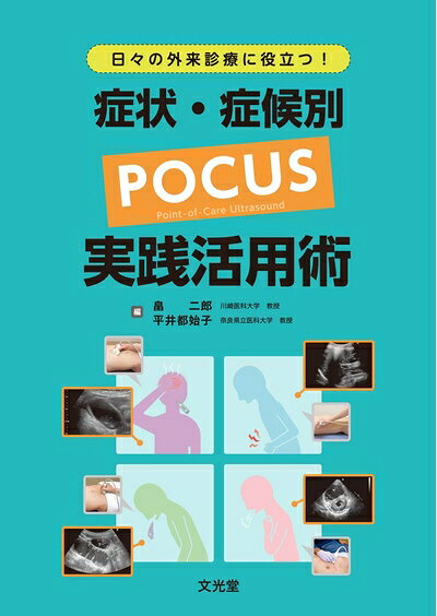 【お届け日について】お届け日の"指定なし"で、記載の最短日より早くお届けできる場合が多いです。お品物をなるべく早くお受け取りしたい場合は、お届け日を"指定なし"にてご注文ください。お届け日をご指定頂いた場合、ご注文後の変更はできかねます。【要注意事項】掲載されておりますお写真画像は全てイメージとなり、お送りするものを保証するものではございませんので、必ず下記事項を一読ください。【お品物お届けまでの流れについて】・ご注文：24時間365日受け付けております。・ご注文の確認と入金：入金*が完了いたしましたらお品物の手配をさせていただきます・お届け：商品ページにございます最短お届け日数±3日前後でのお届けとなります。*前払いやお支払いが遅れた場合は入金確認後配送手配となります、ご理解くださいますようお願いいたします。【中古品の不良対応について】・お品物に不具合がある場合、到着より7日間は返品交換対応*を承ります。初期不良がございましたら、購入履歴の「ショップへお問い合わせ」より不具合内容を添えてご連絡ください。*代替え品のご提案ができない場合ご返金となりますので、ご了承ください。・お品物販売前に動作確認をしておりますが、中古品という特性上配送時に問題が起こる可能性もございます。お手数おかけいたしますが、お品物ご到着後お早めにご確認をお願い申し上げます。【在庫切れ等について】弊社は他モールと併売を行っている兼ね合いで、在庫反映システムの処理が遅れてしまい在庫のない商品が販売中となっている場合がございます。完売していた場合はメールにてご連絡いただきますの絵、ご了承ください。【重要】・当社中古品は、製品を利用する上で問題のないものを取り扱っておりますので、ご安心して、ご購入いただければ幸いです。・商品の画像及びシリアルナンバーを弊社の方で控えておりますので、すり替え・模造品対策店舗として安心してお買い求めください。・中古本の特性上【ヤケ、破れ、折れ、メモ書き、匂い、レンタル落ち】等がある場合がございます。・レンタル落ちの場合、タグ等が張り付いている場合がございますが、使用する上で問題があるものではございません。・商品名に【付属、特典、○○付き、ダウンロードコード】等の記載があっても中古品の場合は基本的にこれらは付属致しません。下記はメーカーインフォになりますため、保証等の記載がある場合や、付属品詳細の記載がある場合がございますが、こちらの製品は中古品ですのでメーカー保証の対象外となり、付属品に関しましても、製品の機能として損なわない付属品（保存袋、ストラップ...ect）は基本的には付属いたしません。かならずご理解いただいた上で、ご購入ください。日々の外来診療に役立つ! 症状・症候別 POCUS実践活用術