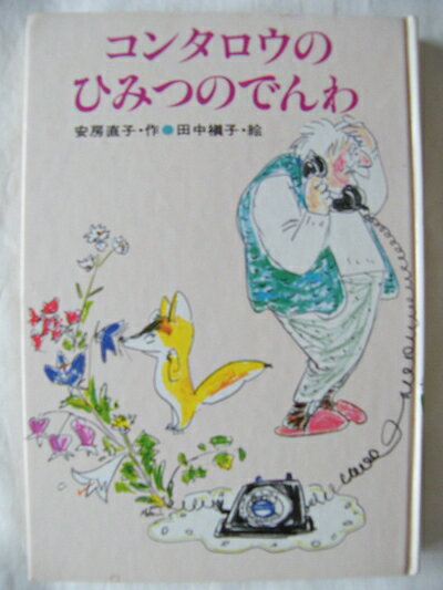【中古】 コンタロウのひみつのでんわ (秋書房の創作童話)