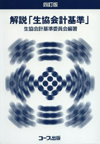 【中古】 解説「生協会計基準」