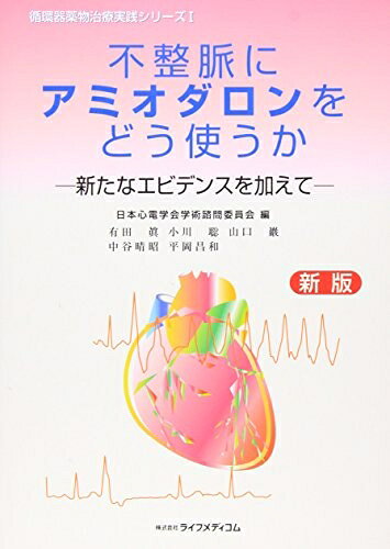 【中古】 不整脈にアミオダロンをどう使うか