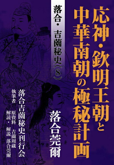 【中古】 落合・吉薗秘史［8］応神・欽明王朝と中華南朝の極秘計画