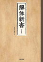 【中古】 解体新書 復刻版