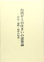 【中古】 台湾ヤミの住まいの建築論: 中心・通路・境界の場所