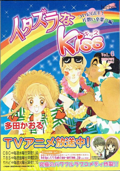 【中古】 イタズラなKiss 6 (フェアベルコミックス)