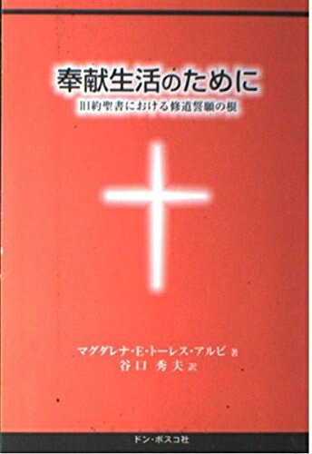 【中古】 奉献生活のために―旧約聖書における修道誓願の根