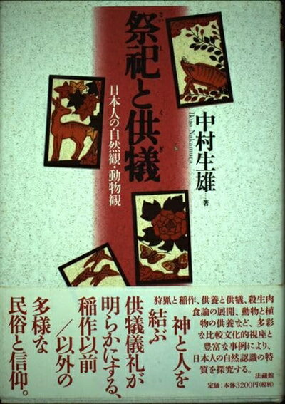 【中古】 祭祀と供犠: 日本人の自然観・動物観