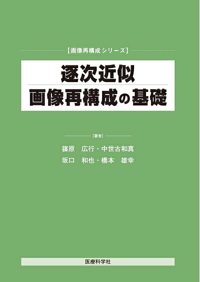 【中古】 逐次近似画像再構成の基礎 (画像再構成シリーズ)