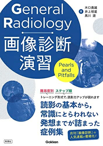 【中古】 General Radiology画像診断演習: Pearls and Pitfalls