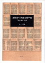 【中古】 森鴎外の西洋百科事典 『椋鳥通信』研究