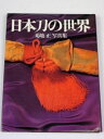 【中古】 日本刀の世界: 菊地正写真集
