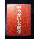 【中古】 やっかいな関係