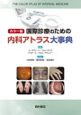 【中古】 カラー版 国際診療のための内科アトラス大事典