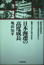 【中古】 戦後日本海運造船経営史 4